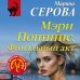 Мэри Поппинс. Финальный акт