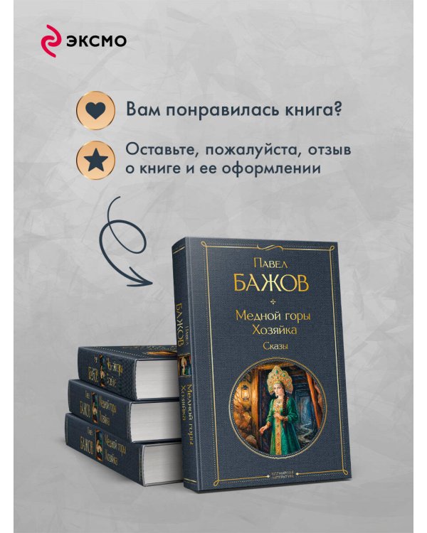 Медной горы Хозяйка. Сказы