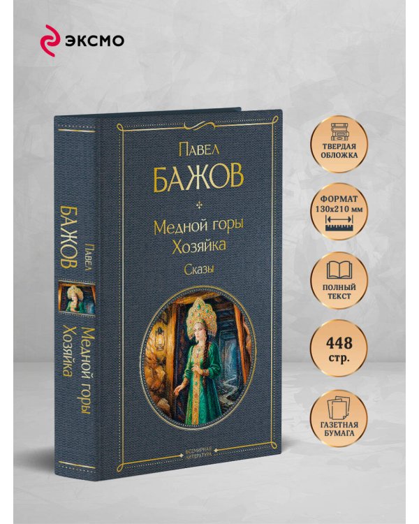 Медной горы Хозяйка. Сказы