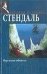 Обложка книги «Пармская обитель», ISBN 5170165218