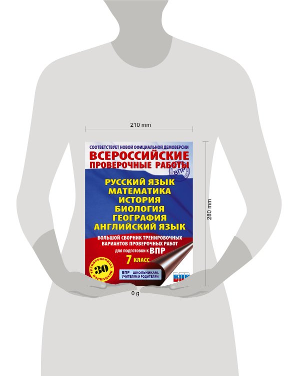 Русский язык. Математика. История. Биология. Физика. География. Английский язык. Большой сборник тренировочных вариантов проверочных работ для подготовки к ВПР. 7 класс