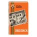 День Победы. Классика военной литературы Обелиск