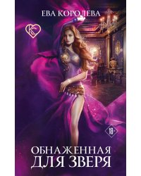 Обнаженная для зверя