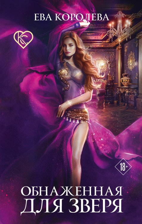 Обложка книги «Обнаженная для зверя» — Королева Ева, ISBN 9785041217761