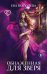 Обложка книги «Обнаженная для зверя» — Королева Ева, ISBN 9785041217761
