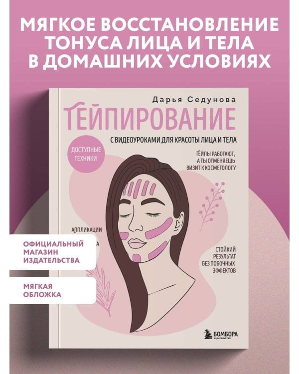 Дополнительное изображение книги «Тейпирование с видеоуроками для красоты лица и тела. Доступные техники»