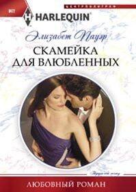 Любовные романы в мягкой обложке (Центрполиграф) Скамейка для влюбленных