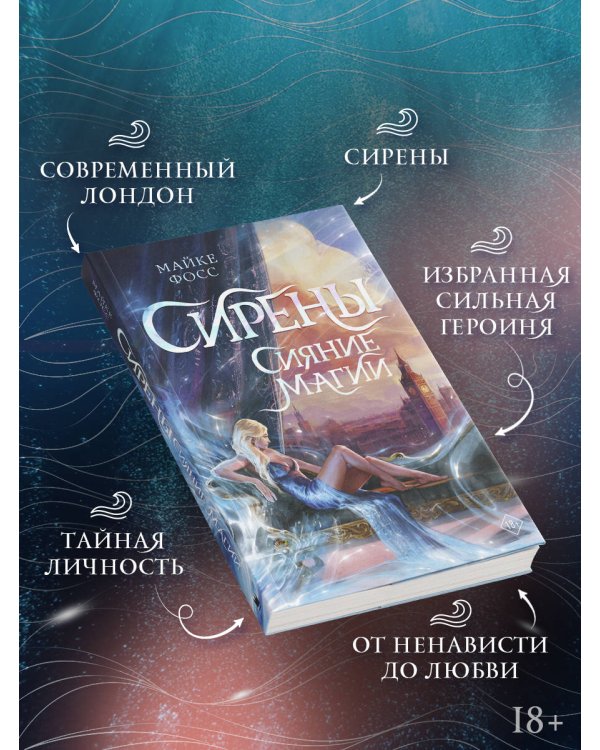 Сирены. Сияние магии