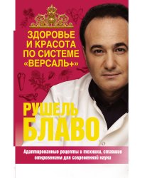Здоровье и красота по системе "Версаль +"