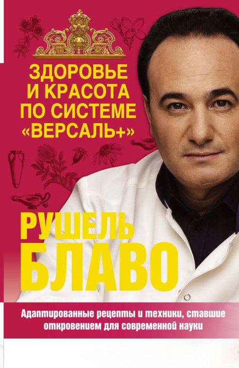 Обложка книги «Здоровье и красота по системе "Версаль +"» — Блаво Рушель, ISBN 9785271461538