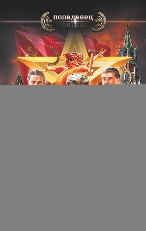 Попаданец Красный Дракон Империи