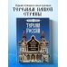 Подарочные издания. Туризм. Эксклюзив Терема России. Самые красивые деревянные сокровища Центральной России и Поволжья