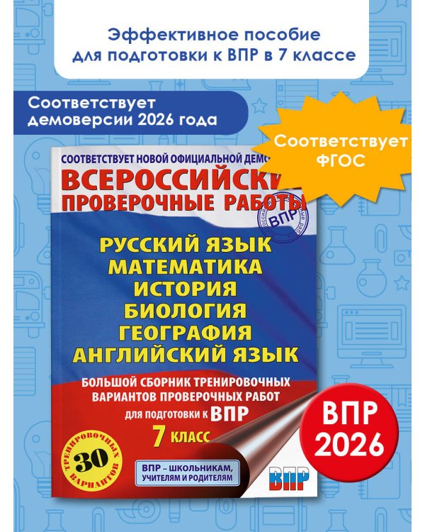 Русский язык. Математика. История. Биология. Физика. География. Английский язык. Большой сборник тренировочных вариантов проверочных работ для подготовки к ВПР. 7 класс