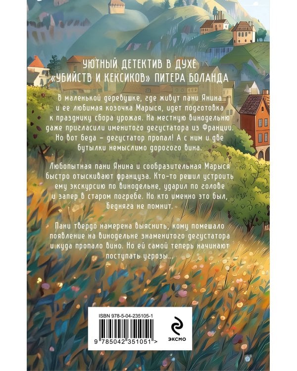 Дополнительное изображение книги «Козий крайм, или Вино с привкусом тайны (#2) (формат клатчбук)»