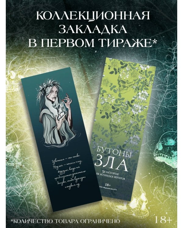 Бутоны зла. 31 история для мрачных вечеров
