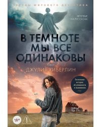 В темноте мы все одинаковы