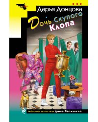 Дочь Скупого Клопа