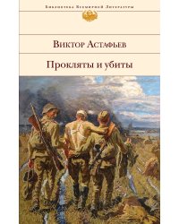 Прокляты и убиты