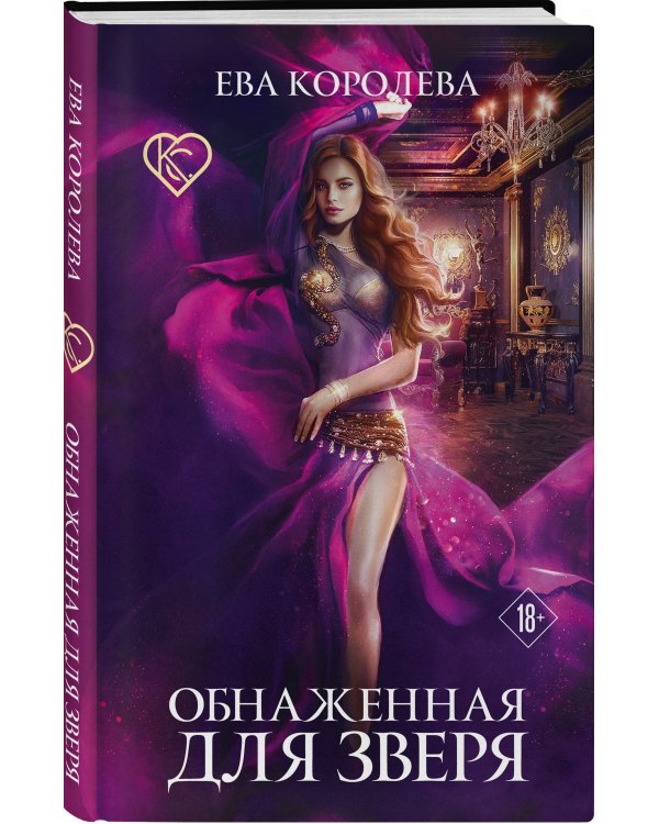 Дополнительное изображение книги «Обнаженная для зверя»