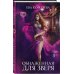 Дополнительное изображение книги «Обнаженная для зверя»
