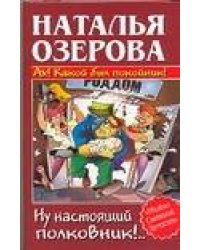 Ах! Какой был покойник! Ну настоящий полковник!…