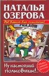 Обложка книги «Ах! Какой был покойник! Ну настоящий полковник!…» — Озерова Наталья, ISBN 5170305370