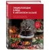 Кулинария. Всегда под рукой. Энциклопедии на каждый день Энциклопедия блюд в афганском казане.Самое полное руководство по готовке на открытом огне