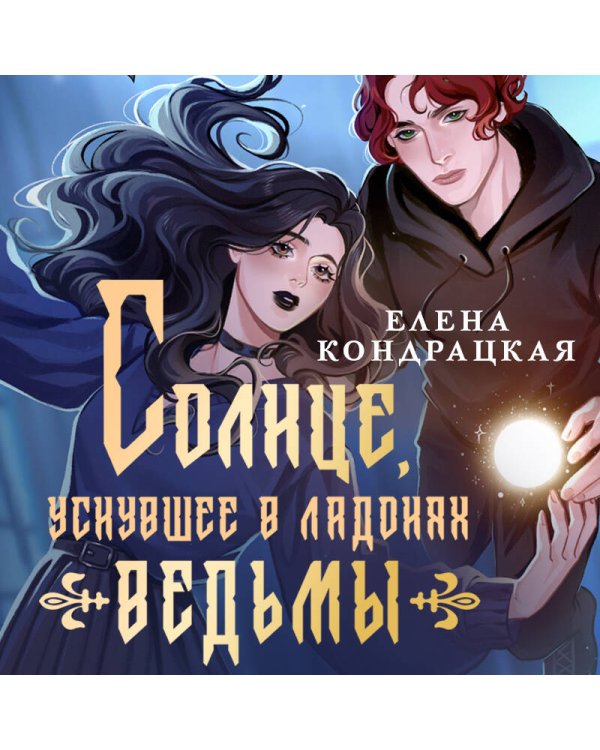 Солнце, уснувшее в ладонях ведьмы