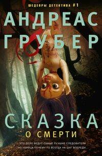 Шедевры детектива №1 (Центрполиграф) Сказка о смерти