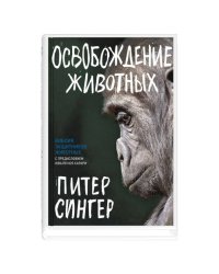 Освобождение животных