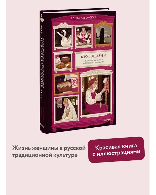 Дополнительное изображение книги «Круг жизни. Женщина в русском обрядовом фольклоре»