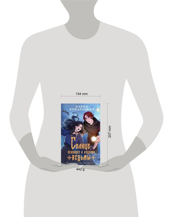 Солнце, уснувшее в ладонях ведьмы