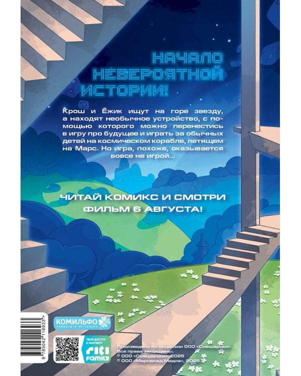 Смешарики сквозь вселенные. Пролог