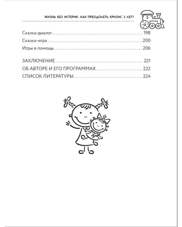 Жизнь без истерик. Как преодолеть кризис 3 лет?