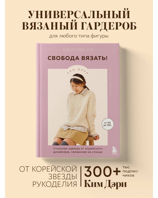 Свобода вязать! Стильная одежда от корейского дизайнера, связанная на спицах