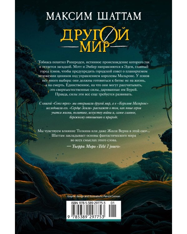 Другой мир. Кн. 3. Сердце Земли