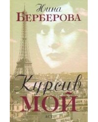 Курсив мой