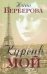 Обложка книги «Курсив мой» — Берберова Нина Николаевна, ISBN 9785170634422