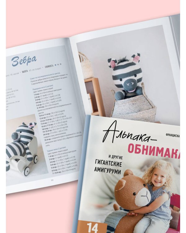 Альпака-обнимака и другие гигантские амигуруми. 14 вязаных игрушек размера XXL