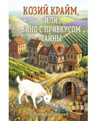 Козий крайм, или Вино с привкусом тайны (#2) (формат клатчбук)