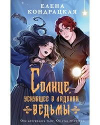 Солнце, уснувшее в ладонях ведьмы