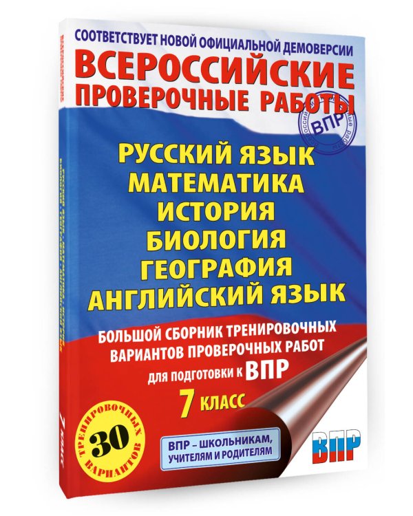 Русский язык. Математика. История. Биология. Физика. География. Английский язык. Большой сборник тренировочных вариантов проверочных работ для подготовки к ВПР. 7 класс