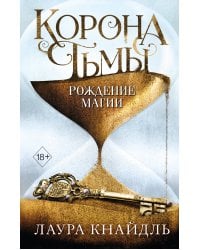 Корона тьмы. Рождение магии (#2)