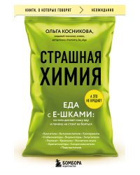 Страшная химия. Еда с Е-шками. Из чего делают нашу еду и почему не стоит ее бояться