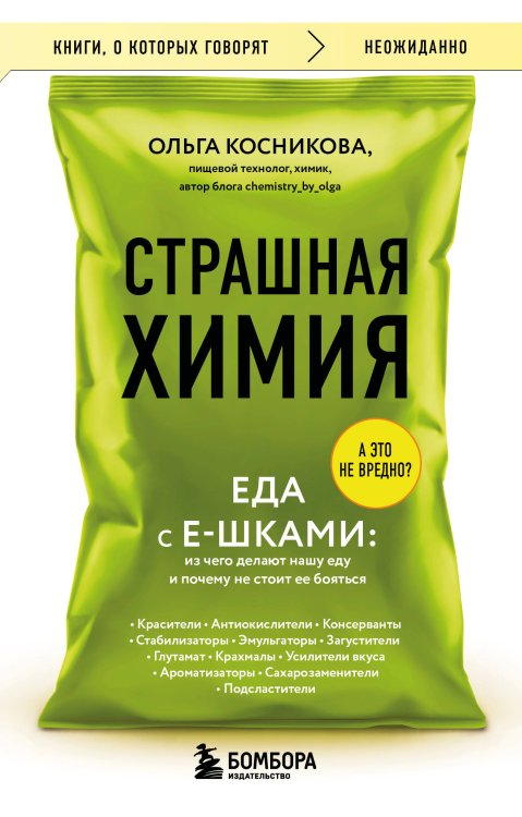 Книги, о которых говорят Страшная химия. Еда с Е-шками. Из чего делают нашу еду и почему не стоит ее бояться