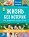 Жизнь без истерик. Как преодолеть кризис 3 лет?