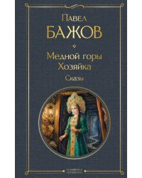 Медной горы Хозяйка. Сказы