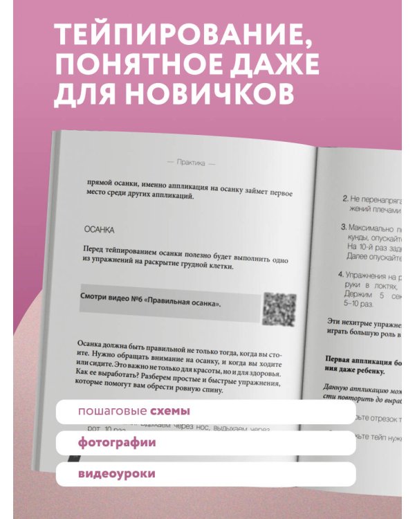 Дополнительное изображение книги «Тейпирование с видеоуроками для красоты лица и тела. Доступные техники»