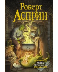 МИФЫ. МИФОнебылицы (нов. обл.)