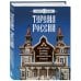 Подарочные издания. Туризм. Эксклюзив Терема России. Самые красивые деревянные сокровища Центральной России и Поволжья